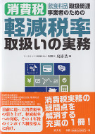 飲食料品取扱関連事業者のための消費税軽減税率取扱いの実務