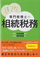 専門税理士の相続税務