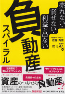 負動産スパイラル－売れない・貸せない・利益が出ない－