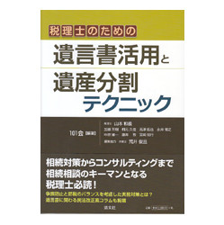 税理士のための遺言書活用と遺産分割テクニック