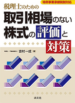 税理士のための取引相場のない株式の評価と対策