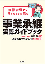 後継者選びに迷合ったときに読む　事業承継実践ガイドブック