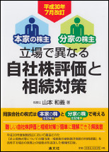 立場で異なる自社株評価と相続対策　平成30年7月改訂