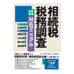 相続税税務調査［指摘事項］対応マニュアル