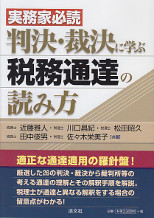 実務家必読　判決・裁決に学ぶ税務通達の読み方