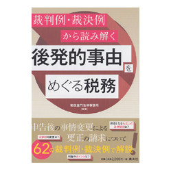 裁判例・裁決例から読み解く　後発的事由をめぐる税務