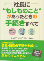 社長に”もしものこと”があったときの手続きすべて