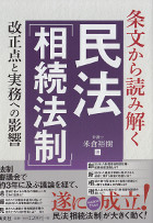 条文から読み解く民法「相続法制」　改正点と実務への影響