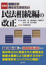 速報版　税理士が押さえておきたい民法相続編の改正