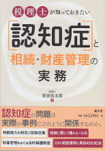 税理士が知っておきたい［認知症］と相続・財産管理の実務