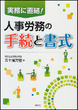 実務に直結！人事労務の手続と書式