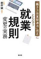 「働き方改革関連法」改正にともなう就業規則変更の実務　