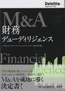 M&A　財務デューディリジェンス