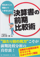 決算書の前期比較術