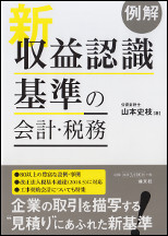 例解　新収益認識基準の会計・税務