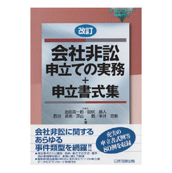 改定　会社非訴申立ての実務＋申立書式集