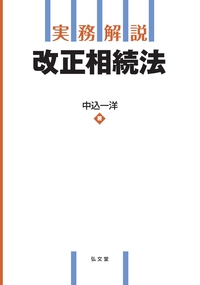 実務解説　改正相続法