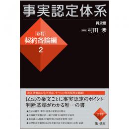 事実認定体系　新訂　契約各論2