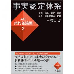 事実認定体系　新訂　契約各論3