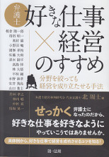 弁護士「好きな仕事×経営」のすすめ