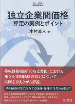 シリーズ移転価格税制　独立起業間価格算定の実例のポイント