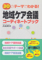 30のテーマでわかる！地域ケア会議コーディネートブック