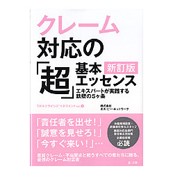 クレーム対応の「超」基本エッセンス　新訂版