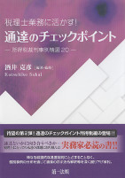 税理士業務に活かす！通達のチェックポイント