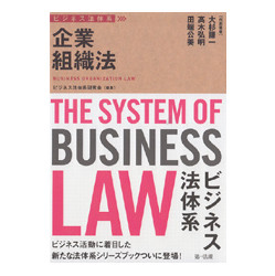 ビジネス法体系　企業組織法