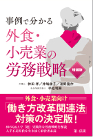 事例で分かる　外食・小売業の労務戦略　増補版
