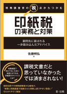 税務調査官の視点からつかむ印紙税の実務と対策