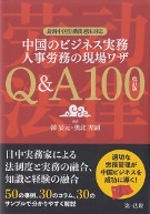 中国のビジネス実務　人事労務の現場ワザ　Ｑ＆Ａ１００　改訂版