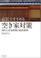 官民ですすめる空き家対策