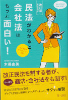 民法が分かると会社法はもっと面白い！　改訂版
