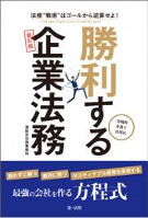 勝利する企業法務～実践的弁護士活用法～　新訂版