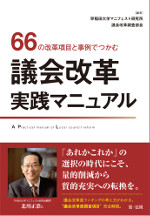 66の改革項目と事例でつかむ 議会改革実践マニュアル