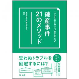 こんなところでつまずかない！破産事件21のメソッド