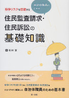 紛争リスクを回避する自治体職員のための住民監査請求・住民訴訟の基礎知識