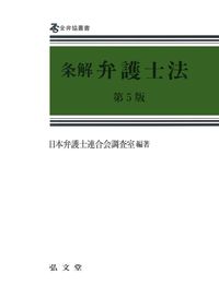 条解弁護士法　第5版