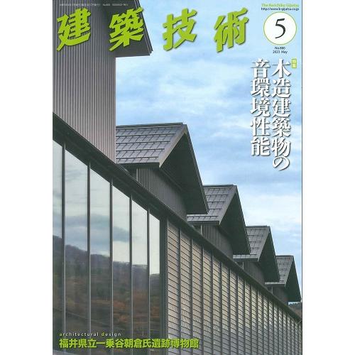 月刊　建築技術　2023年5月号(バックナンバー）