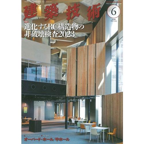 月刊　建築技術　2023年6月号(バックナンバー)