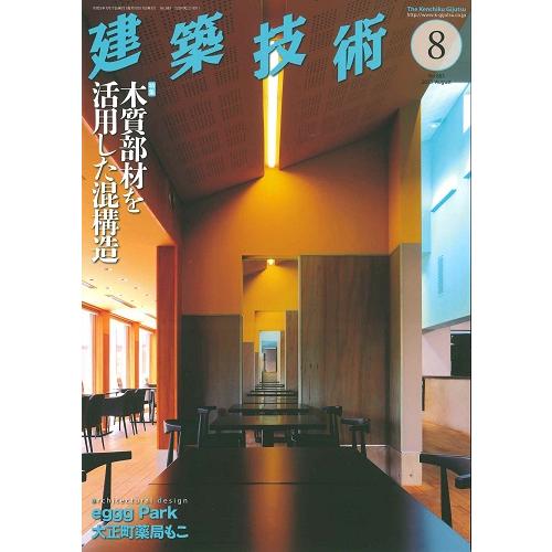 月刊　建築技術　2023年8月号(バックナンバー)