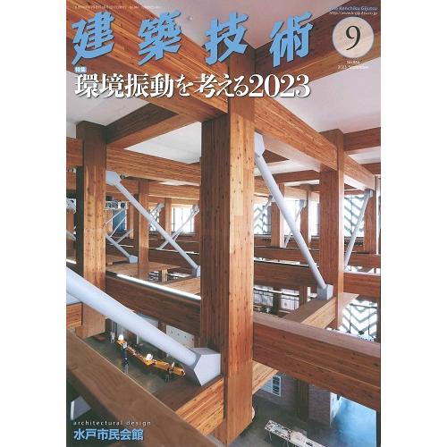 月刊　建築技術　2023年9月号(バックナンバー)