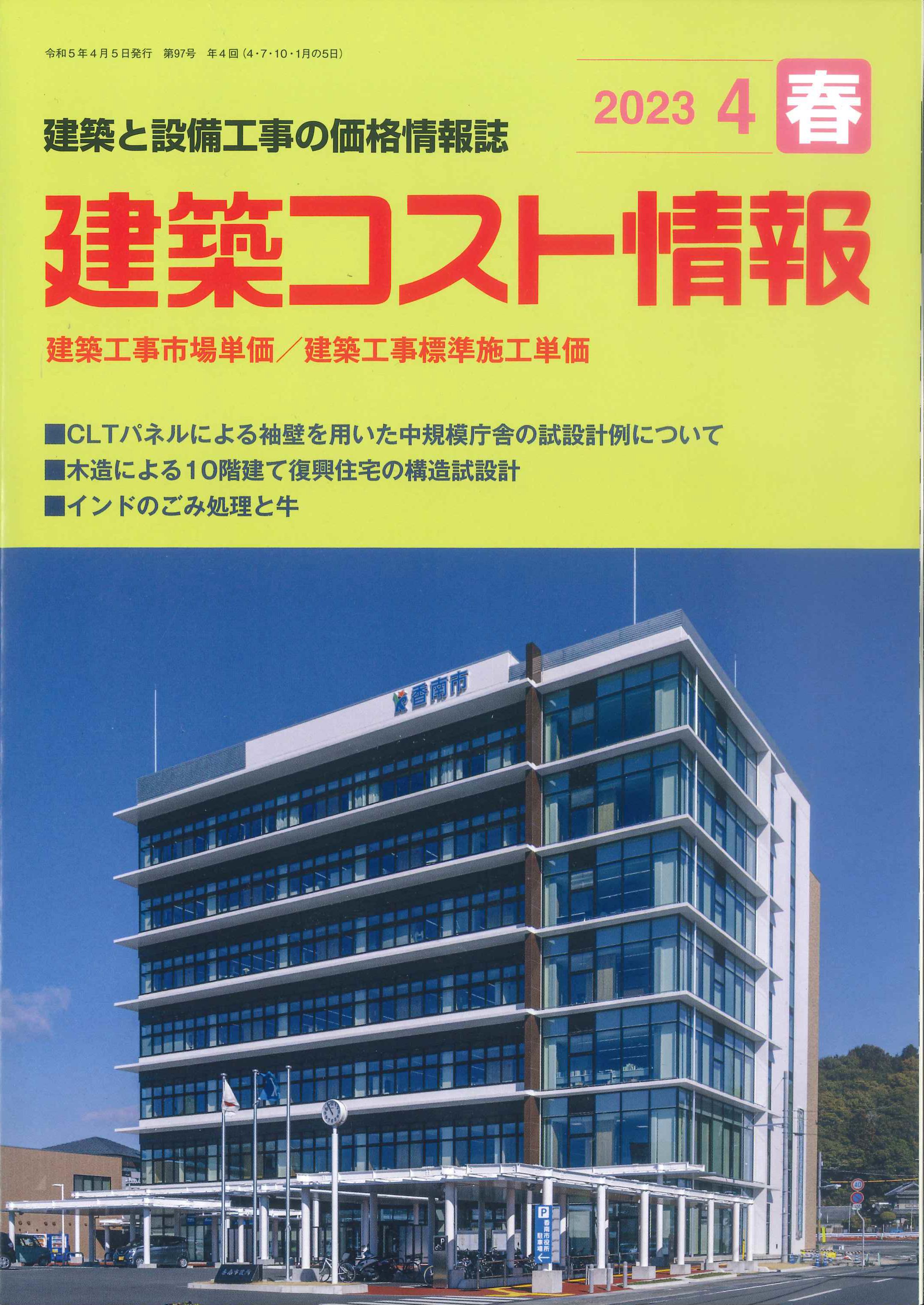 積算資料2022年4月〜2023年3月 建設資材・工法年鑑 非売品 