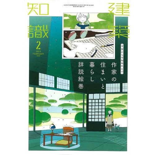 建築知識　2023年2月号(バックナンバー/お取り寄せ対応)