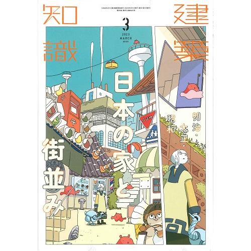 建築知識　2023年3月号(バックナンバー/お取り寄せ対応)