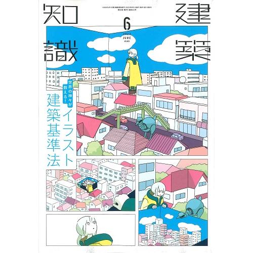 建築知識　2023年6月号(バックナンバー)