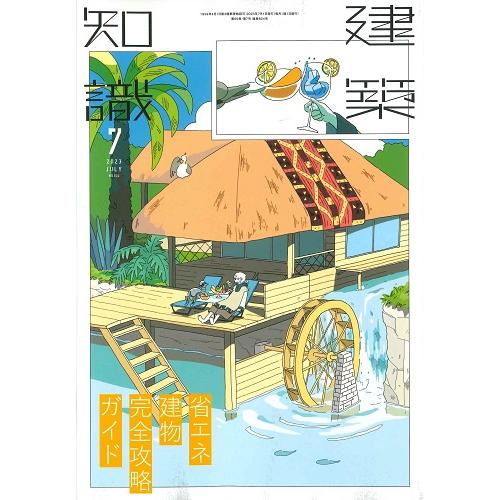 建築知識　2023年7月号(バックナンバー)