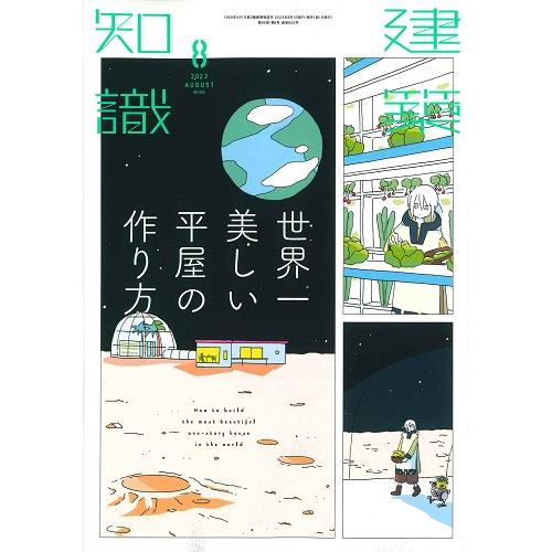 【BN】建築知識　2023年8月号