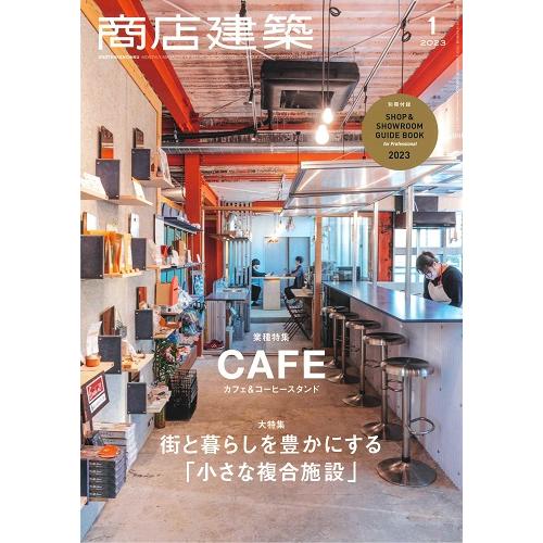 商店建築　2023年1月号（バックナンバー/お取り寄せ対応）